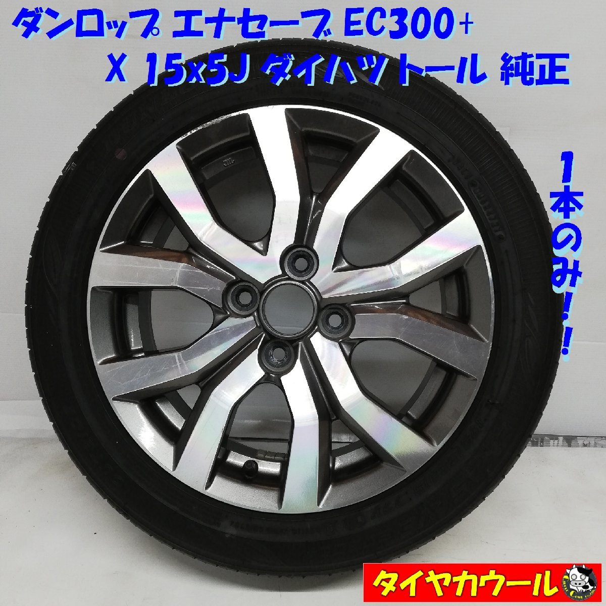 本物保証，低価 本州 四国は ＜訳アリ特価 ノーマル X ホイール 1本＞ 175/55R15 ダンロップ 2021年製 15x5J ダイハツ トール 4H -100(ラジアルタイヤ)｜売買されたオークション情報、yahooの商品情報をアーカイブ公 4穴