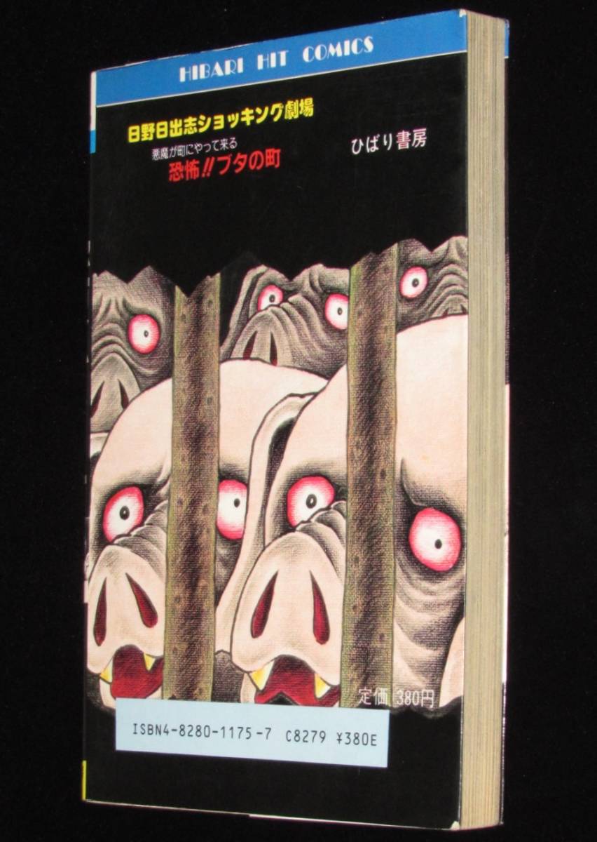 日野日出志 恐怖!!ブタの町 ひばりヒットコミックス175 1988年2月初版  