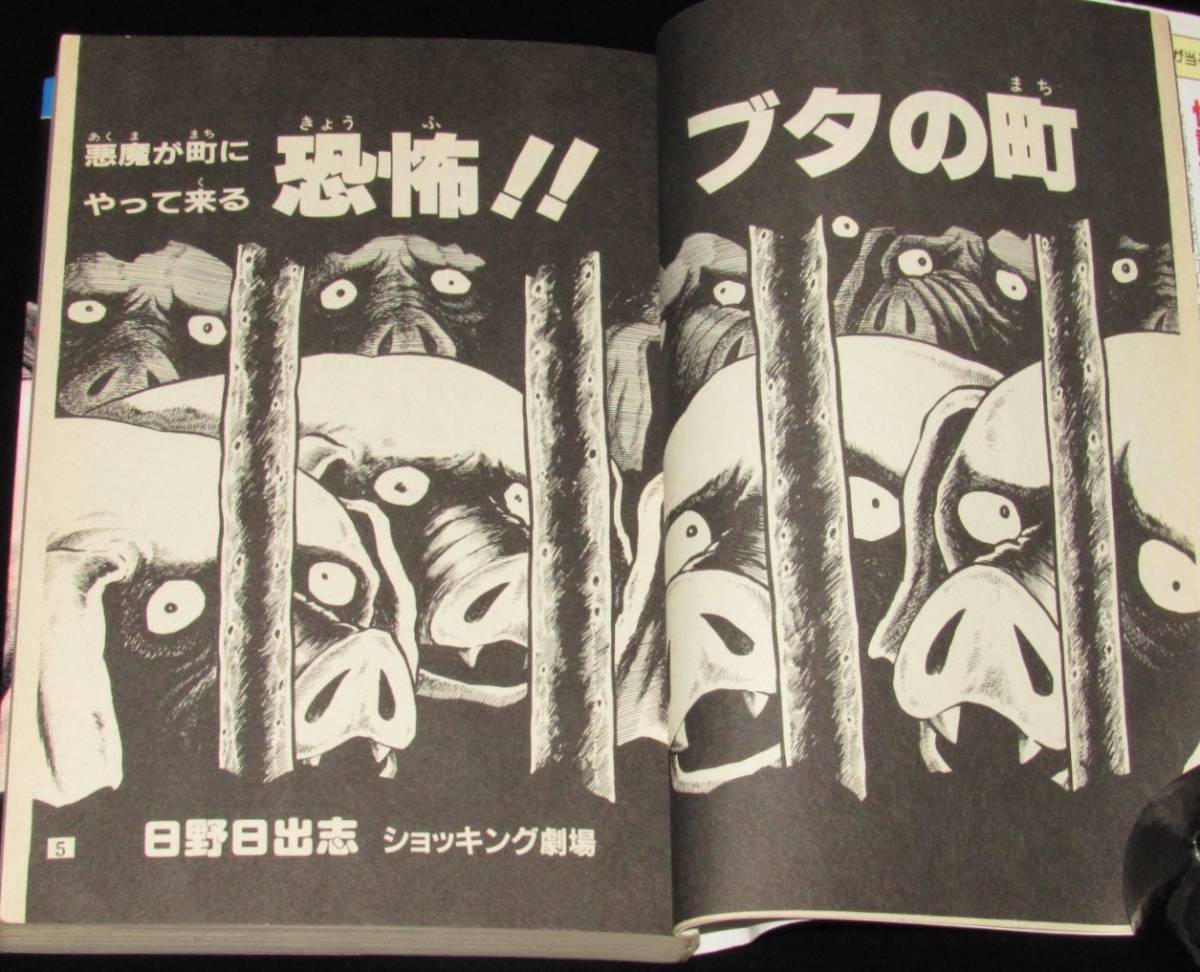 日野日出志 恐怖!!ブタの町 ひばりヒットコミックス175 1988年2月初版