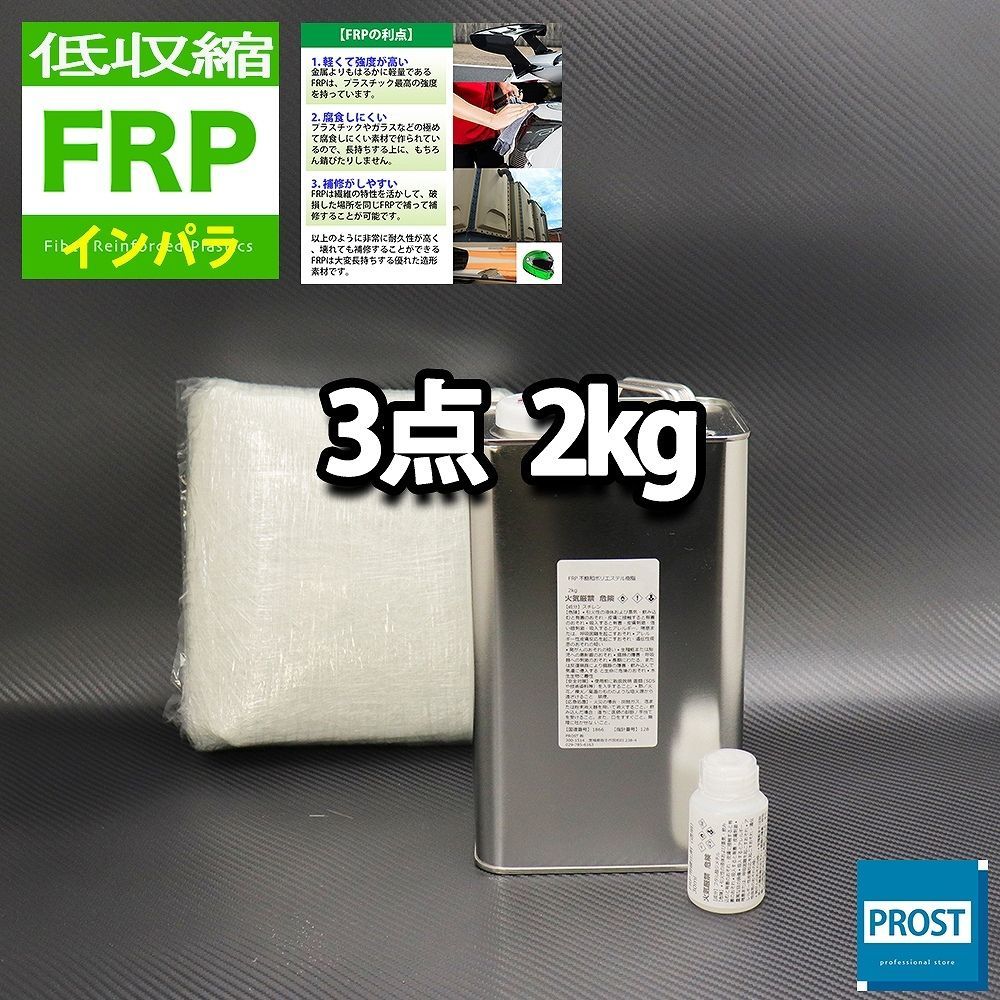 低収縮タイプ　FRP補修３点キット　樹脂２kg　一般積層用　インパラフィン　硬化剤　ガラスマット付 セット Z25