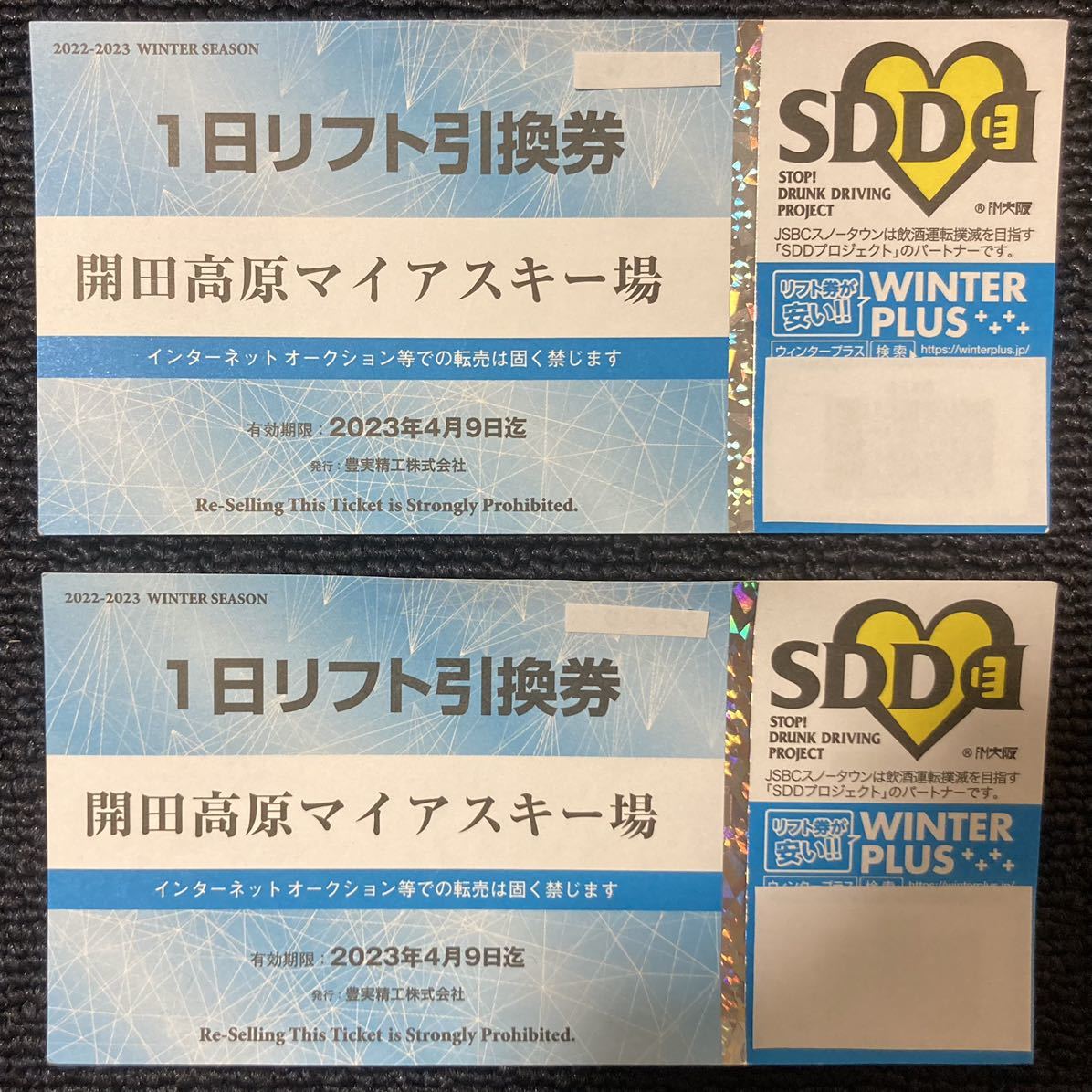 2枚セット 開田高原マイアスキー場 1日リフト引換券 チケット 2枚セット 開田高原マイアスキー場 1日リフト引換券 チケット