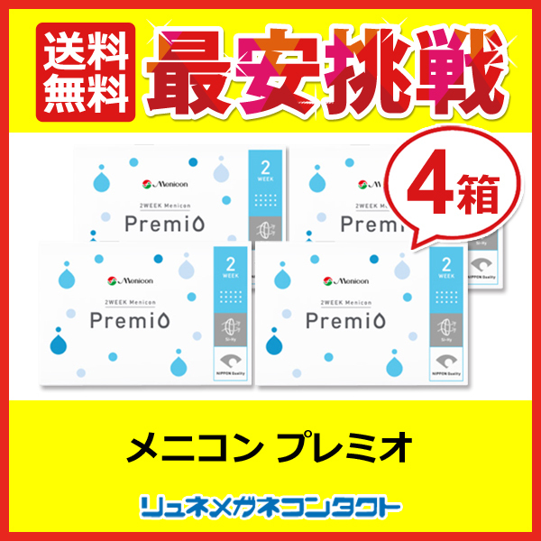 コンタクト 2week コンタクトレンズ メニコンプレミオ 4箱セット 2week 2週間使い捨て yahoo最安挑戦中 優良配送 送料無料