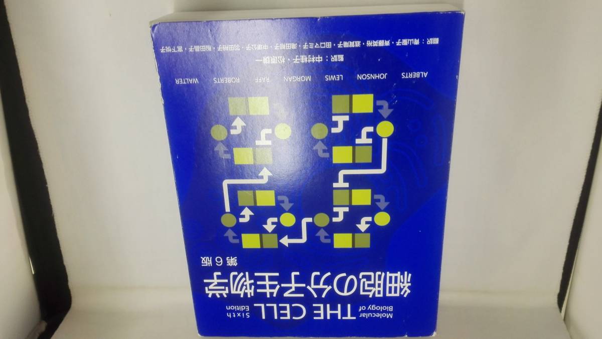 細胞の分子生物学 第6版 細胞の分子生物学 第6版
