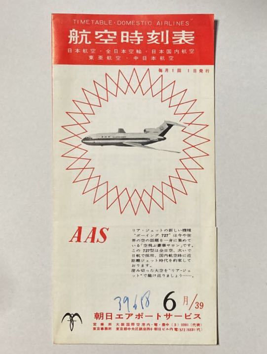 航空時刻表 1964年6月 昭和39年 B727 日本航空，全日空，日本国内航空