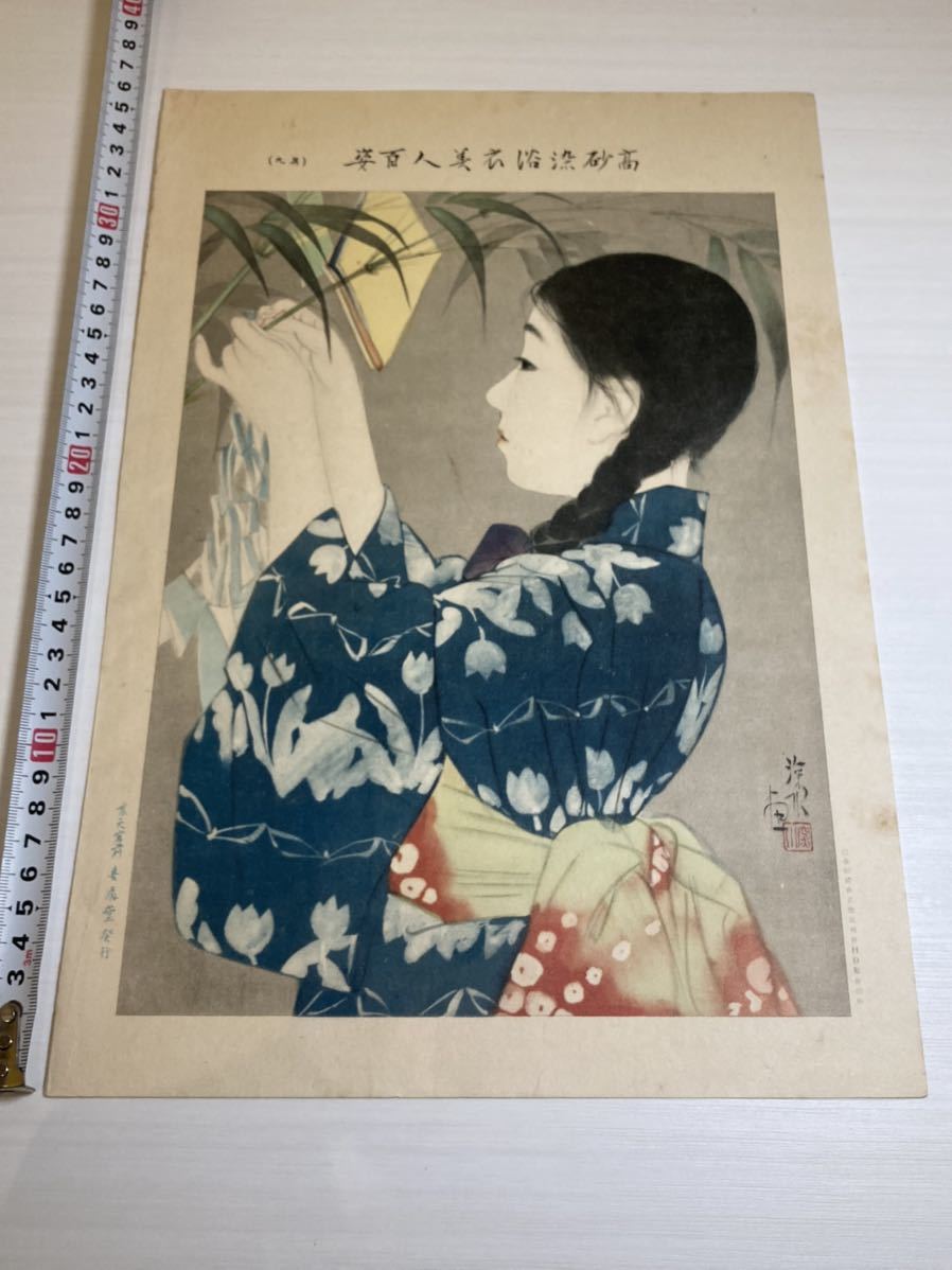 伊東深水『高砂染浴衣美人百姿 其九』オフセット印刷 人物画 女性画 