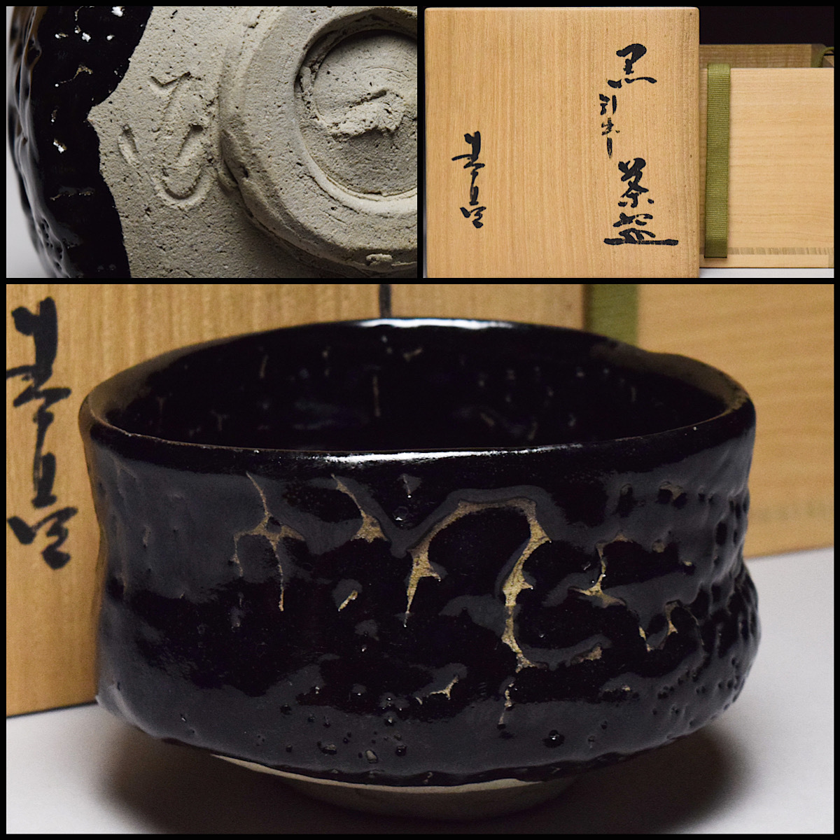 茶道具 鉢 八八八】加藤春鼎 黒引出し 茶碗 ◇共箱 共布 栞 茶道具 抹茶碗 【c