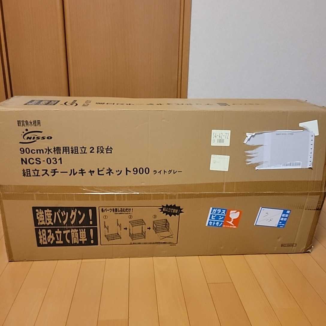ニッソー組立スチールキャビネット900 90センチ水槽台 ライトグレー 未 