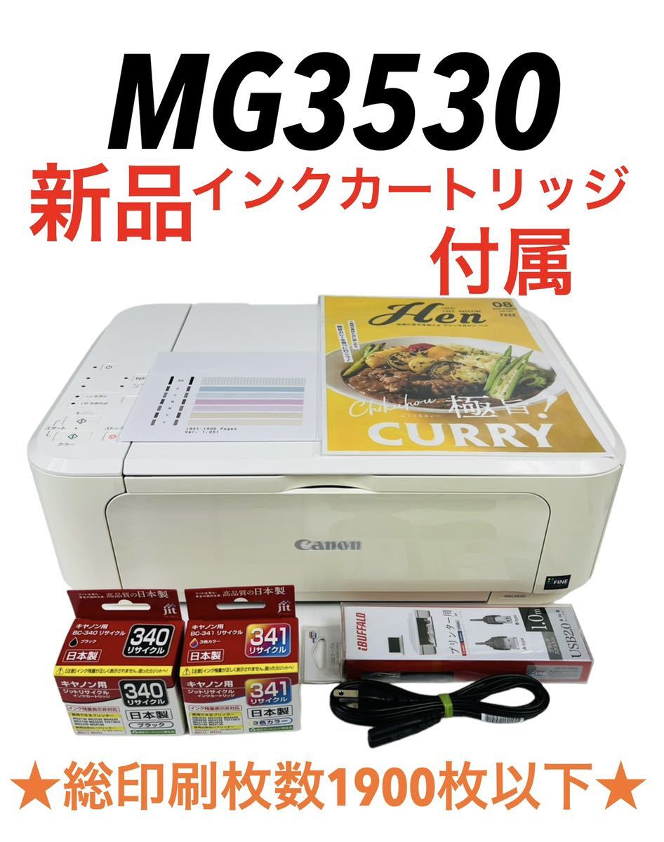 ■新品インクカートリッジ付属■ Canon キャノン インクジェットプリンター 複合機 PIXUS ピクサス MG3530 WH ホワイト