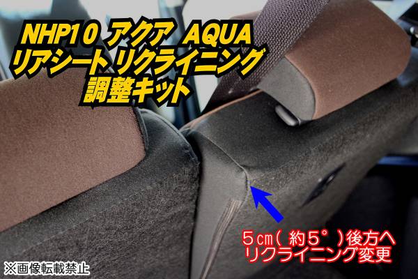 NHP10 アクア【AQUA】 リアシート リクライニング変更キット⑦ NHP10