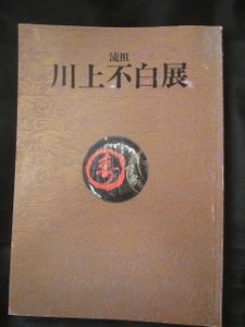 川上不白のYahoo!オークション(旧ヤフオク!)の相場・価格を見る｜Yahoo