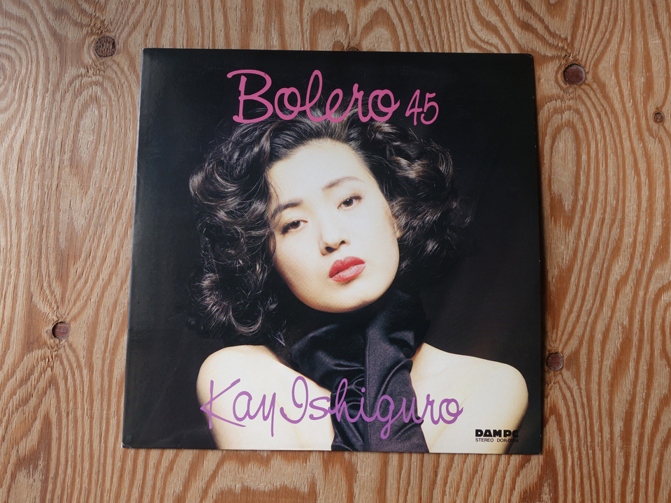 石黒ケイ / ボレロ 45 / Dam PC 45rpm 高音質アナログ盤 / マニアを