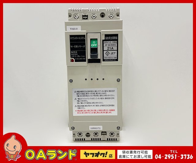 ■ 取外し品■ 　ネオ・コーポレーション / 電子ブレーカー / N-EBシリーズ / 3P 200V（50/60Hz）21A