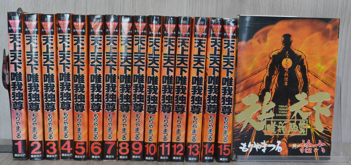 【W11】天上天下唯我独尊①～⑯/もりやまつる/全巻セット/マンガ/16冊
