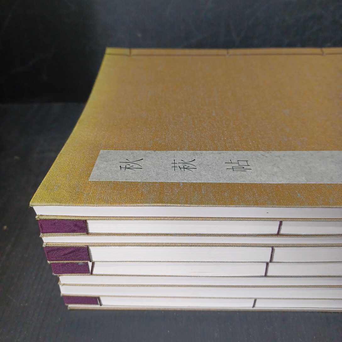 日本書学大系 法書篇9冊」 良寛 墨蹟 池大雅 藤原定家 秋萩帖 31.32 