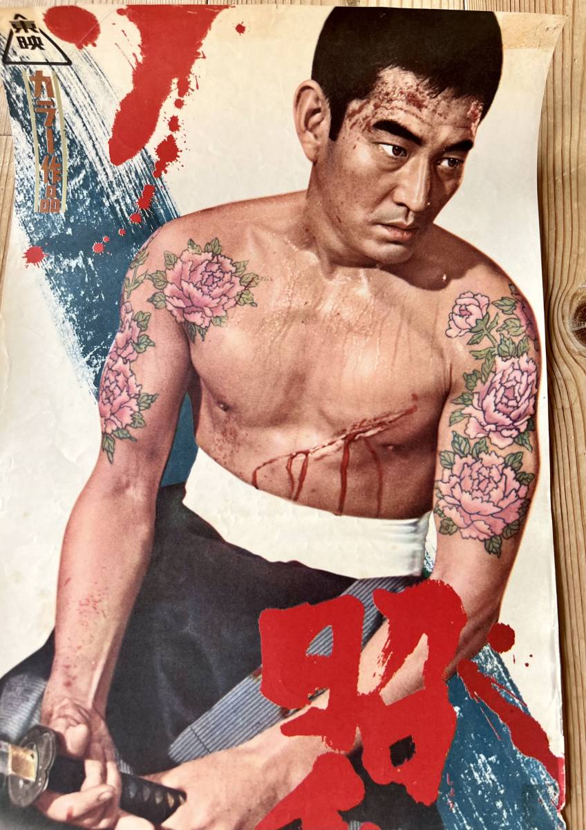 映画 スピードポスター 昭和残侠伝 高倉健 (映画)｜売買された