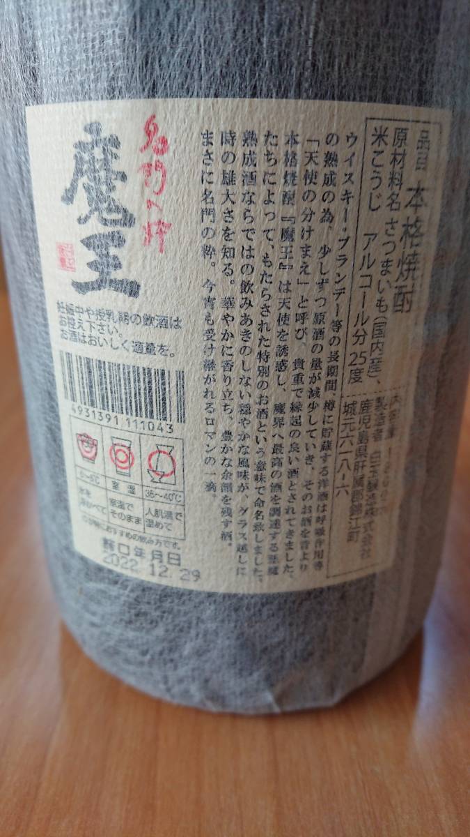 ☆ 新品未開封 魔王 芋焼酎 一升 1.8リットル 1800ml 正規店購入1