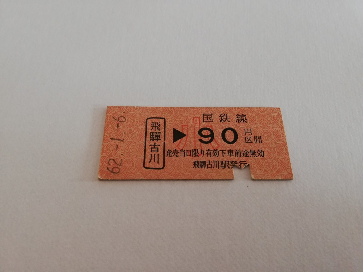 ① 切符 硬券 国鉄 高山本線 飛騨古川駅 乗車券 子供用 90円区間 入鋏 