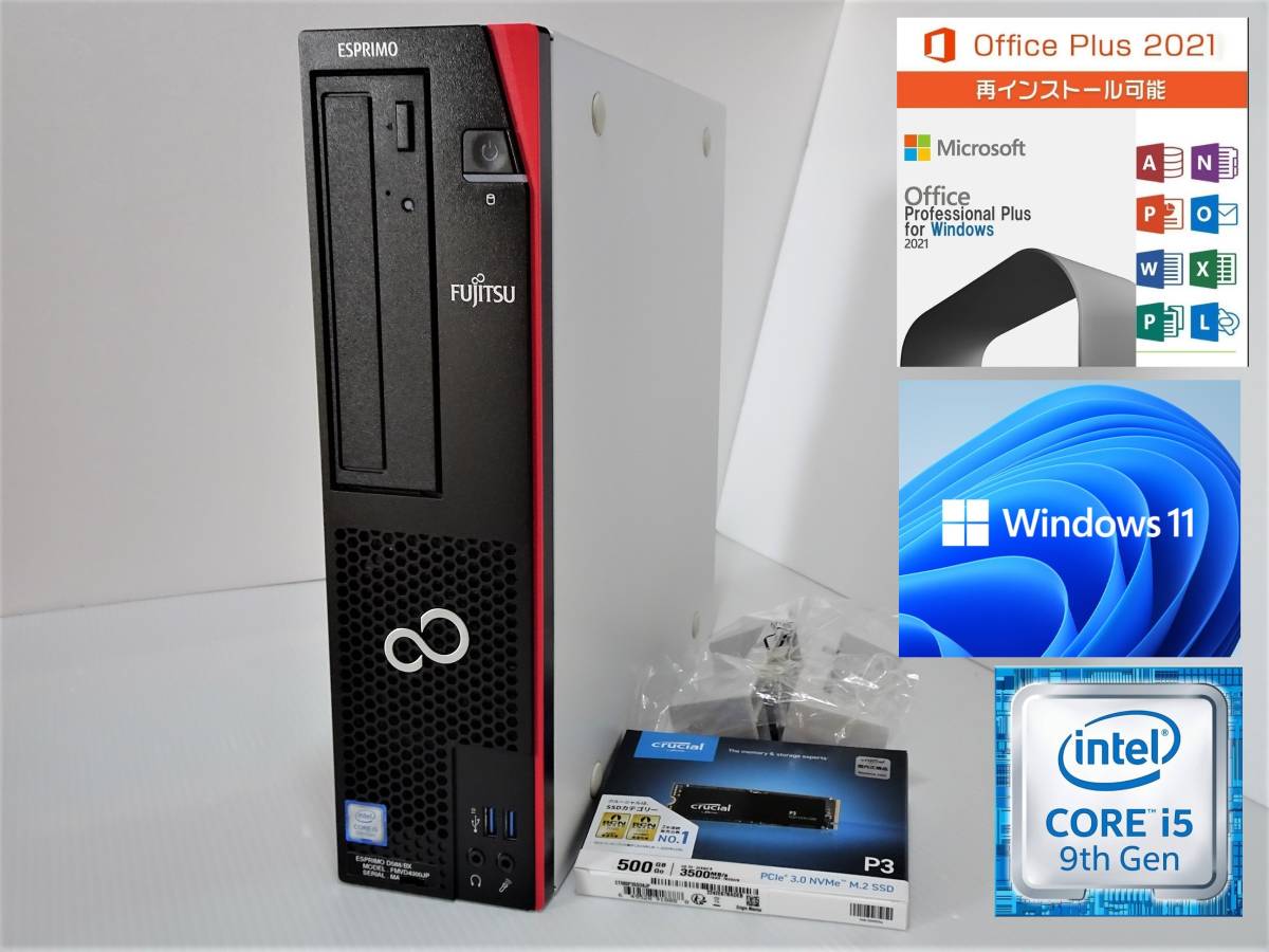 31 美品 富士通ESPRIMO D588/BX 超高速NVMeSSD500G+HDD500GB 8G Office2021 Windows11 Core i5-9500