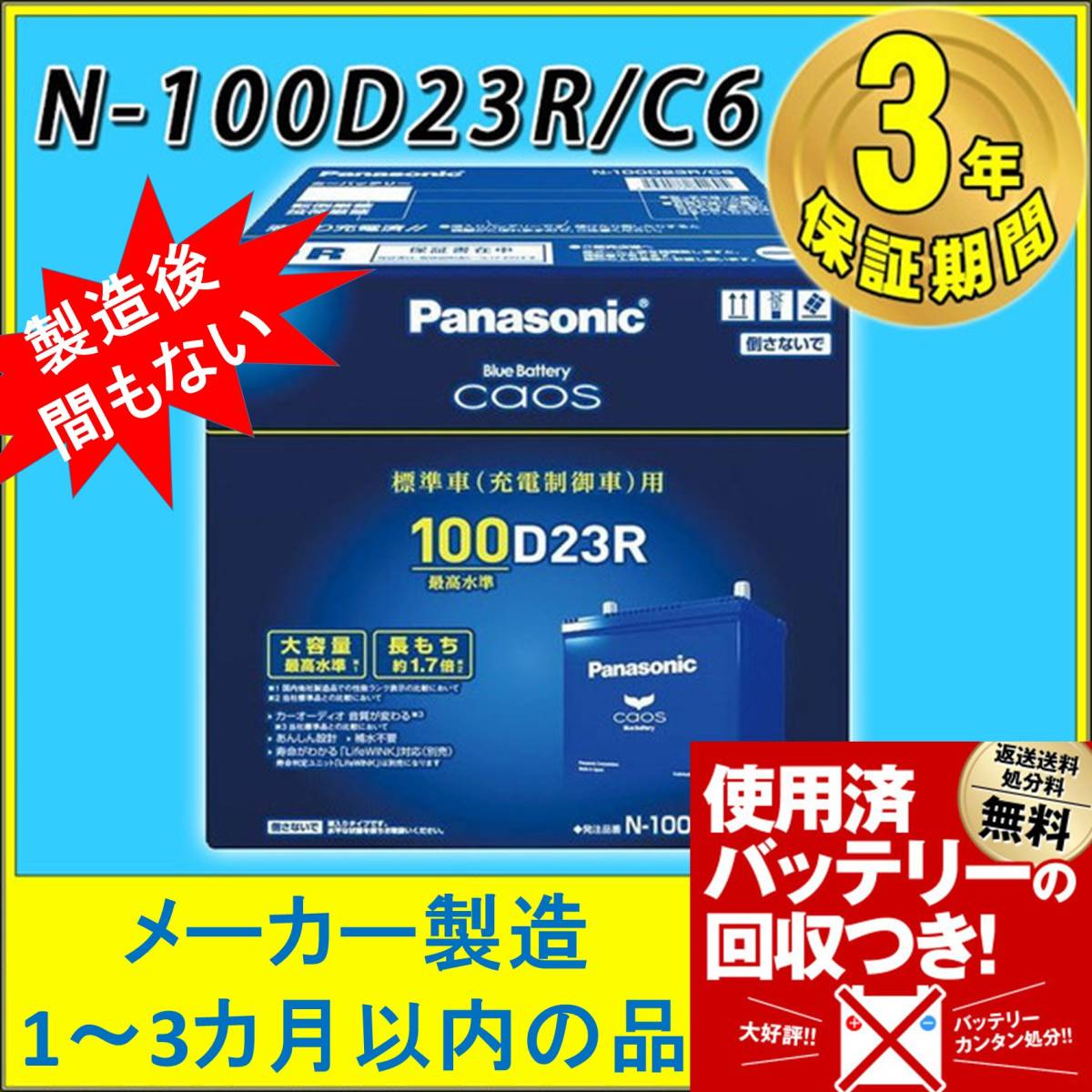 パナソニック カオス100d23l バッテリー無料回収 雷神プレミアムパルス 