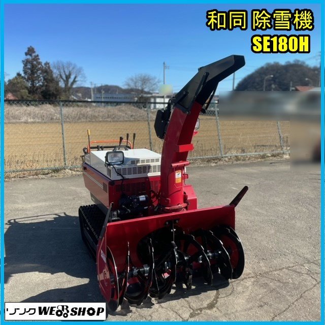 宮城 白石蔵王店 和同 除雪機 SE180H セル ガソリン 18馬力 作業幅 約