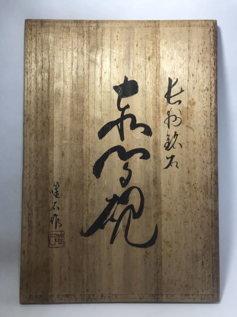 赤間硯 下井唯石　書道具 共箱 経歴書 解説書 黄布 赤間硯 下井唯石作 共箱 共布 骨董品 美術品 書道具 日本の入札履歴