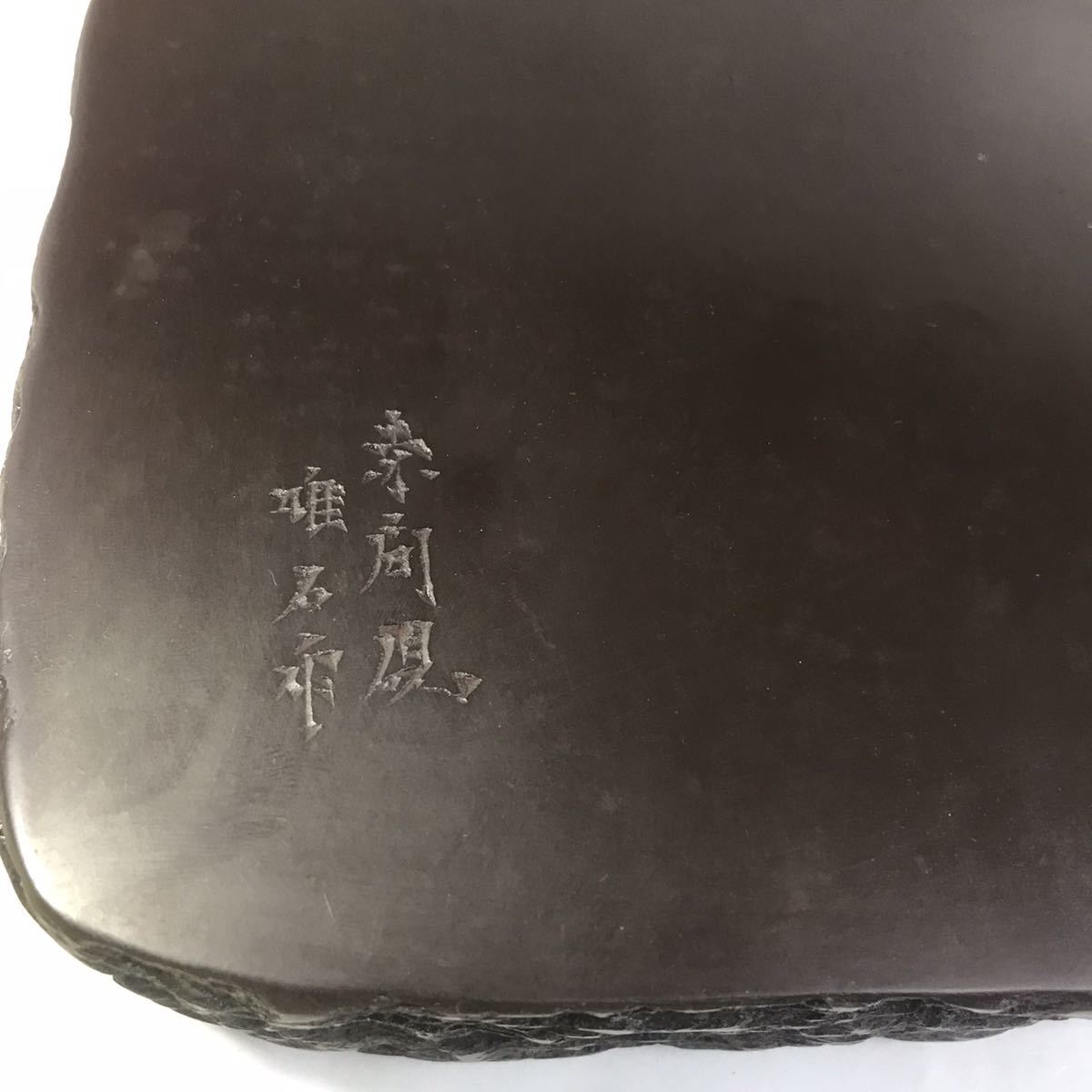 赤間硯 下井唯石作 共箱 共布 骨董品 美術品 書道具 日本の入札履歴