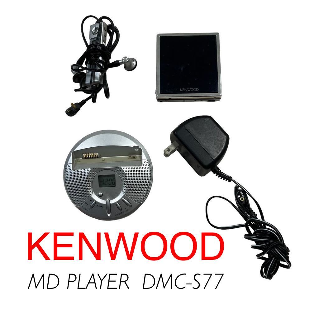 ジャンク KENWOOD MDプレイヤー DMC-S77 ケンウッド 充電スタンド型