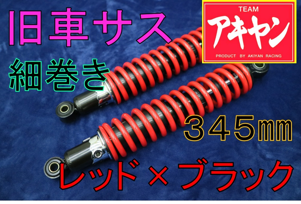 細巻き サス 黒 赤345mm /汎用 レッドZ550FX ゼファー400 ZRX400