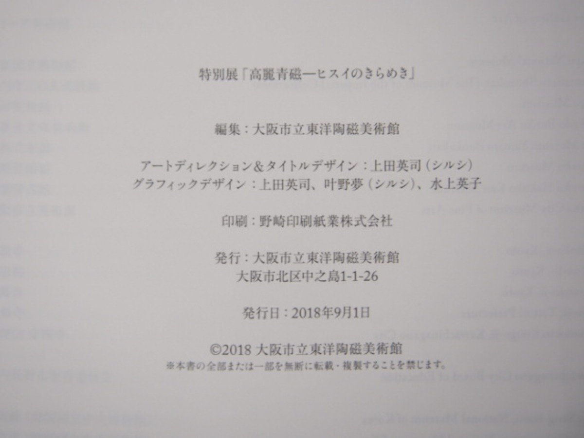 ▽ 【図録 高麗青磁 ヒスイのきらめき 大阪市立東洋陶磁美術館 2018