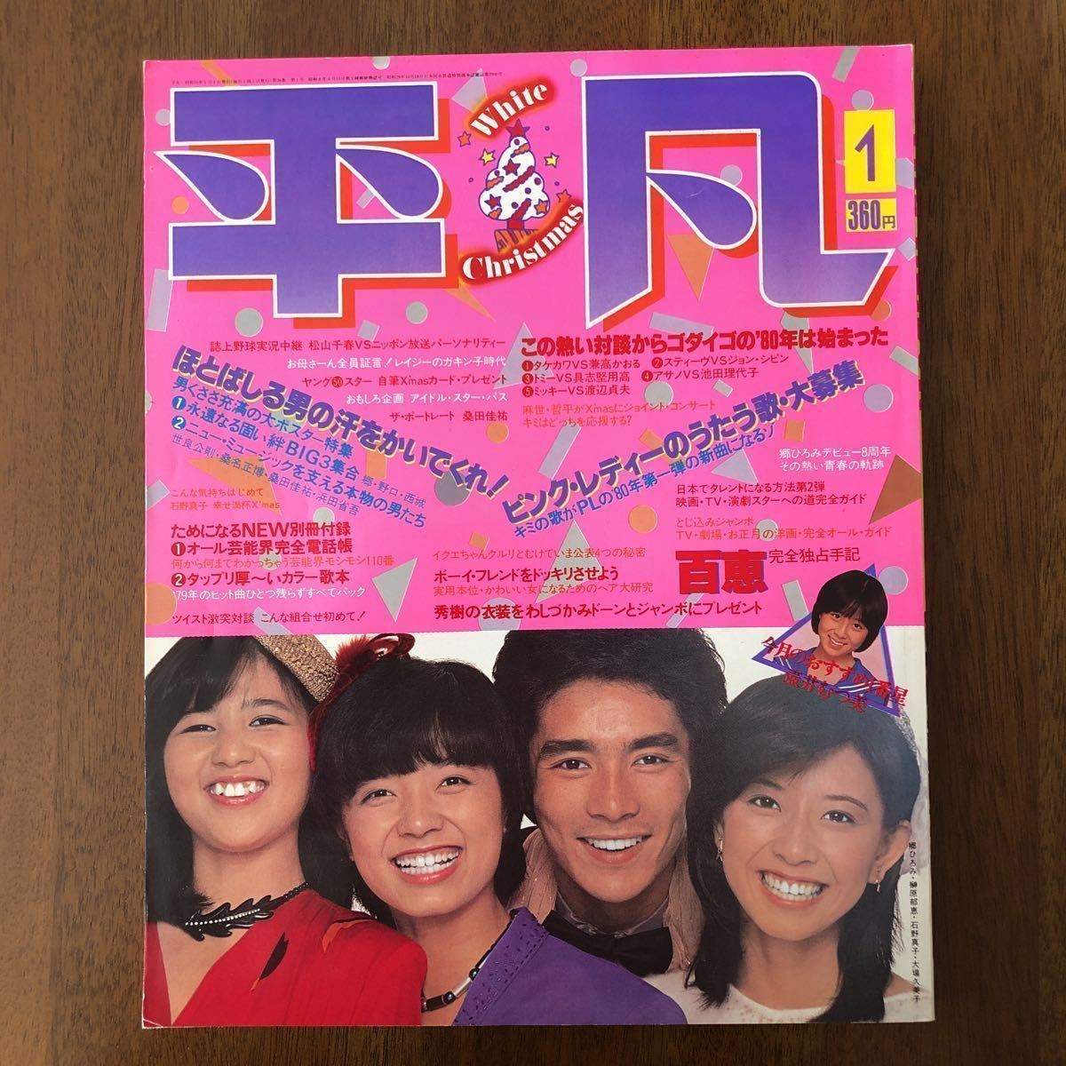 平凡 1980年1月号 山口百恵 三浦友和 沢田研二 西城秀樹 ピンクレディ  