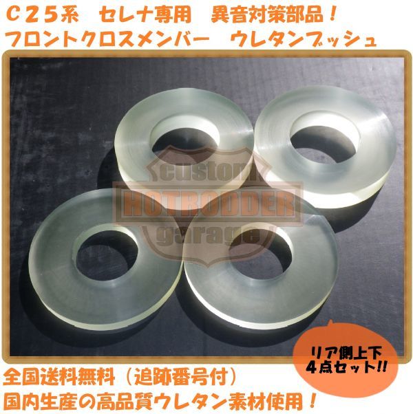 ＿＿★送料無料★C25系 セレナ★ウレタン 強化 ブッシュ リア側上下 4点セット★足回り 音鳴 異音 ガタ 対策 補修 CNC25
