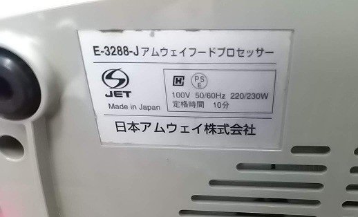 USED ♪ アムウェイ フードプロセッサー E-3288-J ♪ 基本セット amway フープロ 　　am501-D0908