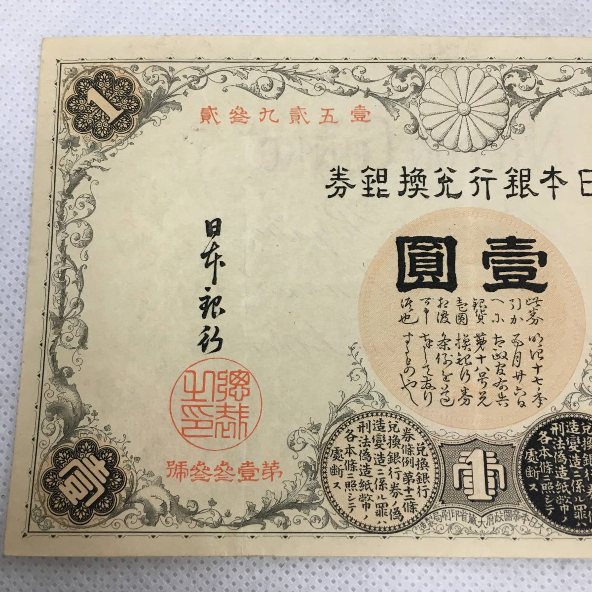 KO-16】漢数字1円札 改造兌換銀行券 武内宿禰 壱圓 日本銀行 旧札 古