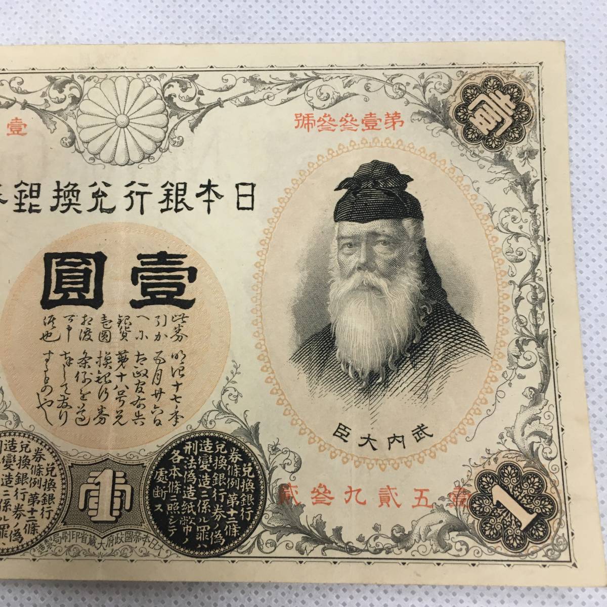 KO-16】漢数字1円札 改造兌換銀行券 武内宿禰 壱圓 日本銀行 旧札 古