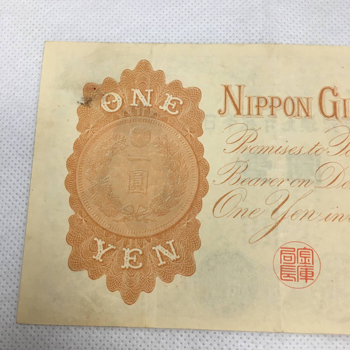 KO-16】漢数字1円札 改造兌換銀行券 武内宿禰 壱圓 日本銀行 旧札 古