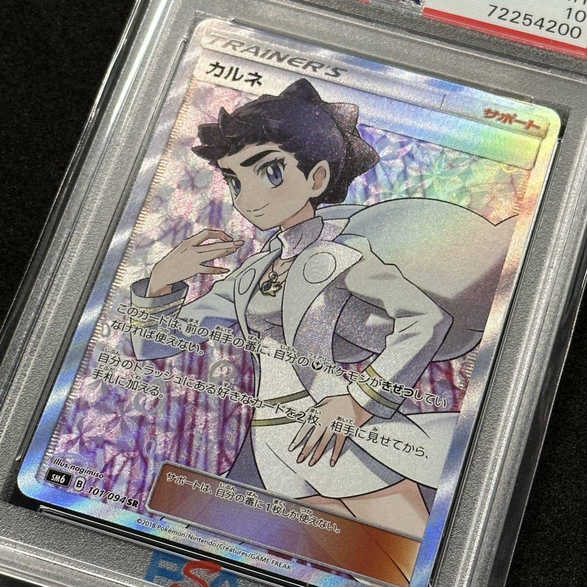 ポケモンカード カルネ SR PSA10 禁断の光 鑑定品 最高評価 1円