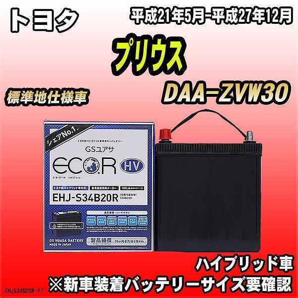 無料処分 バッテリー GSユアサ トヨタ プリウス DAA-ZVW30 平成21年5月-平成27年12月 EHJ-S34B20R