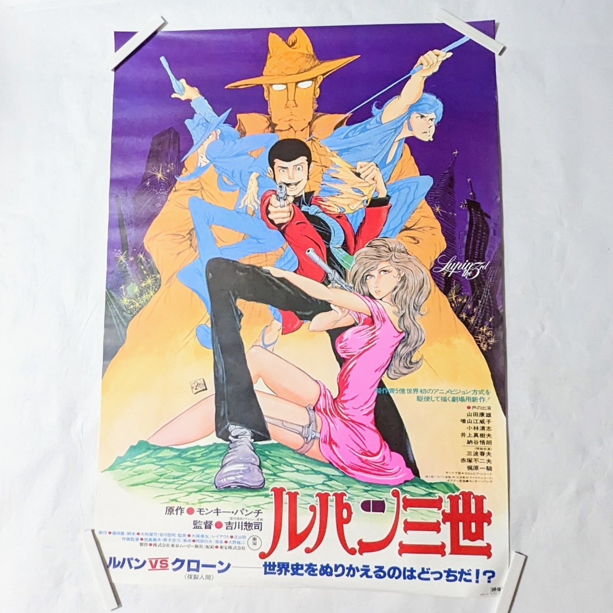 映画ポスター ルパン三世 ルパンVS複製人間 クローン モンキー・パンチ 