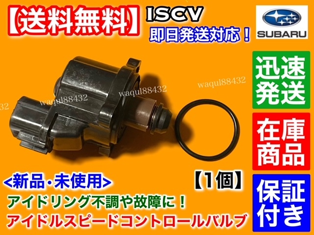 在庫【送料無料】新品 ISCV アイドル スピードコントロール バルブ【プレオ RA1 RA2 RV1 RV2 RJ1 RJ2 RV1 RV2】22650-KA220 ISCバルブ EN07
