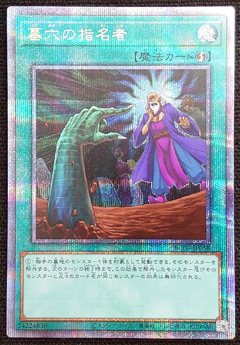 遊戯王】墓穴の指名者(25thシークレットレア)RC04-JP058 遊戯王 墓穴の