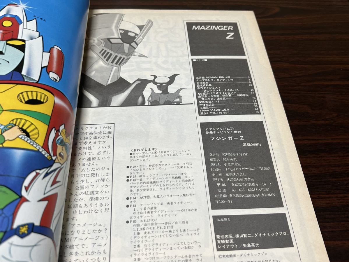 1978年／マジンガーZ。別冊テレビランド増刊。ロマンアルバム9。徳間書店刊。 マジンガーZ』ロマンアルバム9 別冊テレビランド増刊 徳間書店(原画