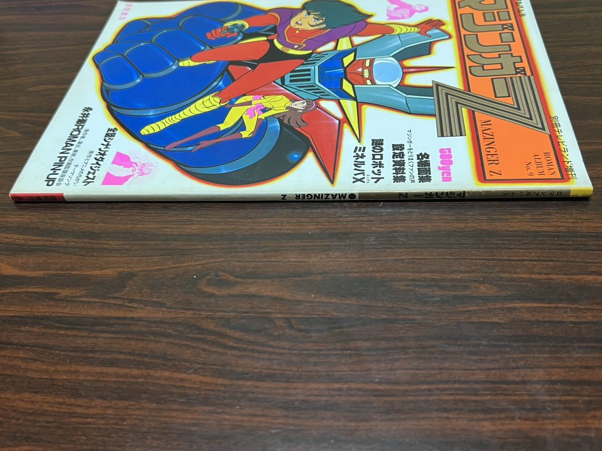 1978年／マジンガーZ。別冊テレビランド増刊。ロマンアルバム9。徳間書店刊。 マジンガーZ』ロマンアルバム9 別冊テレビランド増刊 徳間書店(原画