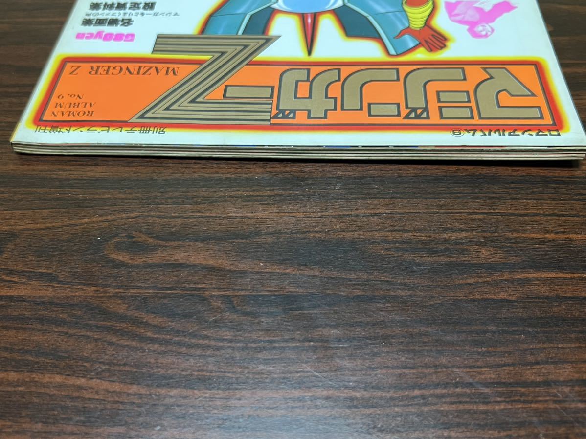 マジンガーZ』ロマンアルバム9 別冊テレビランド増刊 徳間書店(原画