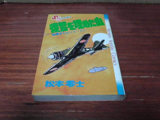 初版【復讐を埋めた山】松本零士/戦場まんがシリーズ⑦(少年)|売買 初版【復讐を埋めた山】松本零士/戦場まんがシリーズ⑦(少年)|売買