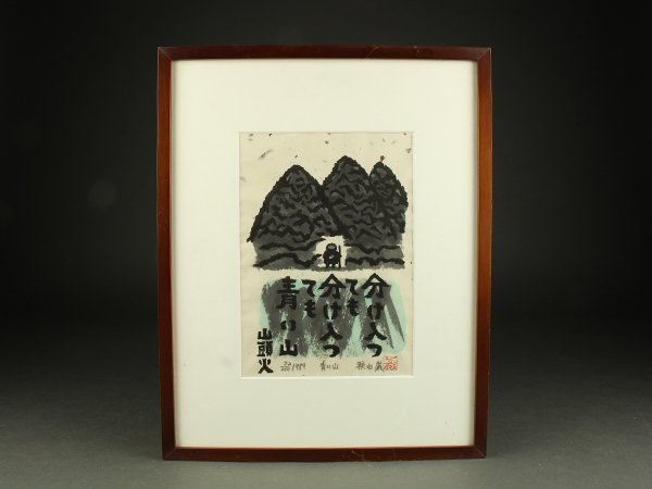 秋山巌の小品。真作保証　1988年作の力強い木版画です。手彩色は貴重です 秋山巌「青い山」木版画 額装 真作保証 72/200(木版画)｜売買された
