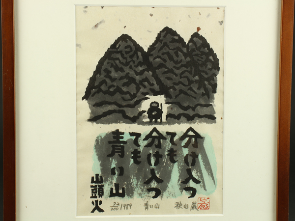 「真作」秋山巌 「捨てきれない」12/200　額装　サイン入り 2026年最新】秋山_巌の人気アイテム - メルカリ