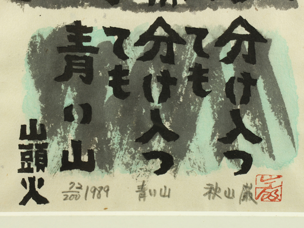 秋山巌の小品。真作保証　1988年作の力強い木版画です。手彩色は貴重です 秋山巌「青い山」木版画 額装 真作保証 72/200(木版画)｜売買された