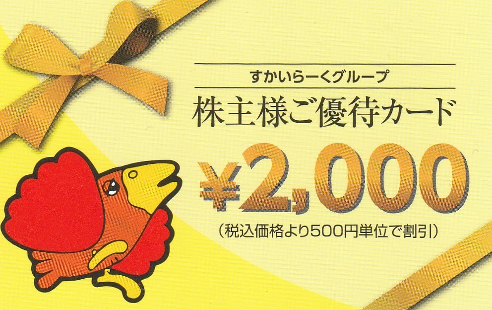 【最新・送料無料】 すかいらーく 株主優待カード 2,000円分_1