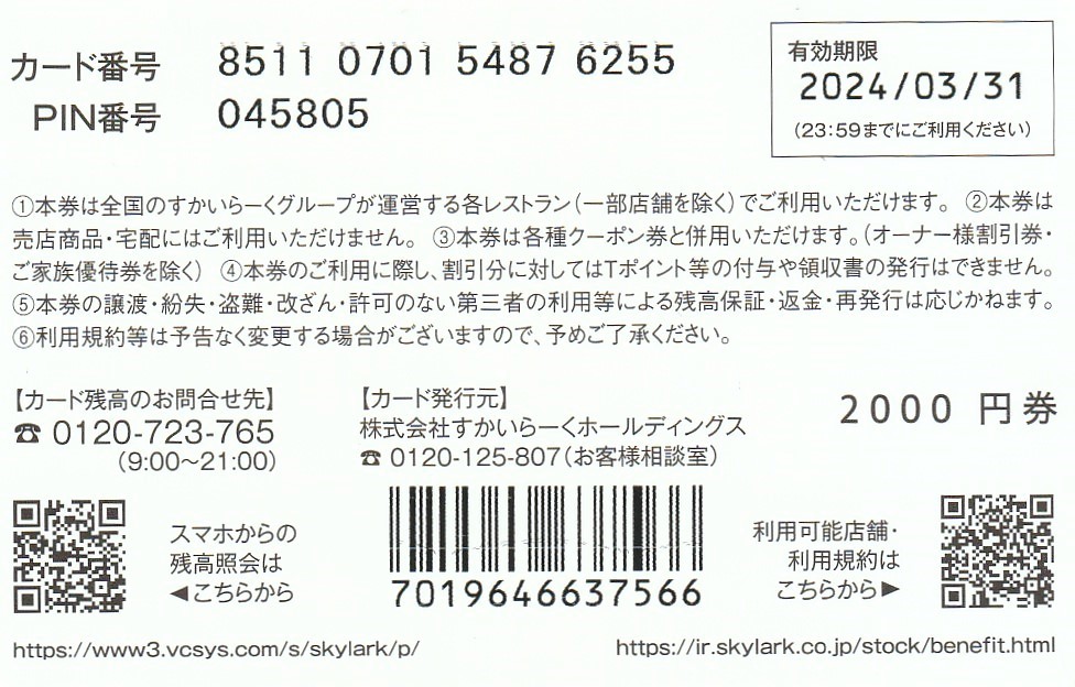 【最新・送料無料】 すかいらーく 株主優待カード 2,000円分_2