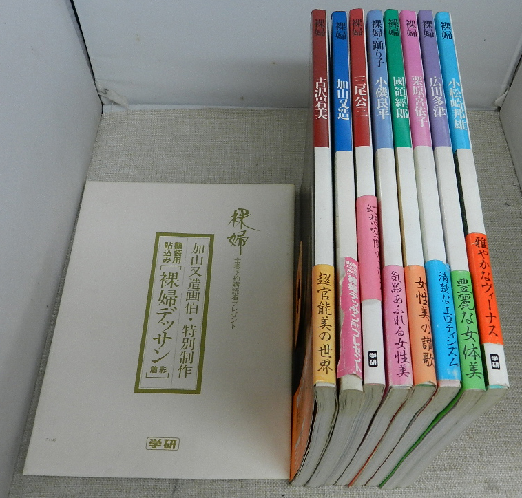 裸婦 現代一流画家8人が追究する女性美の世界 8冊全巻セット 予約特典 